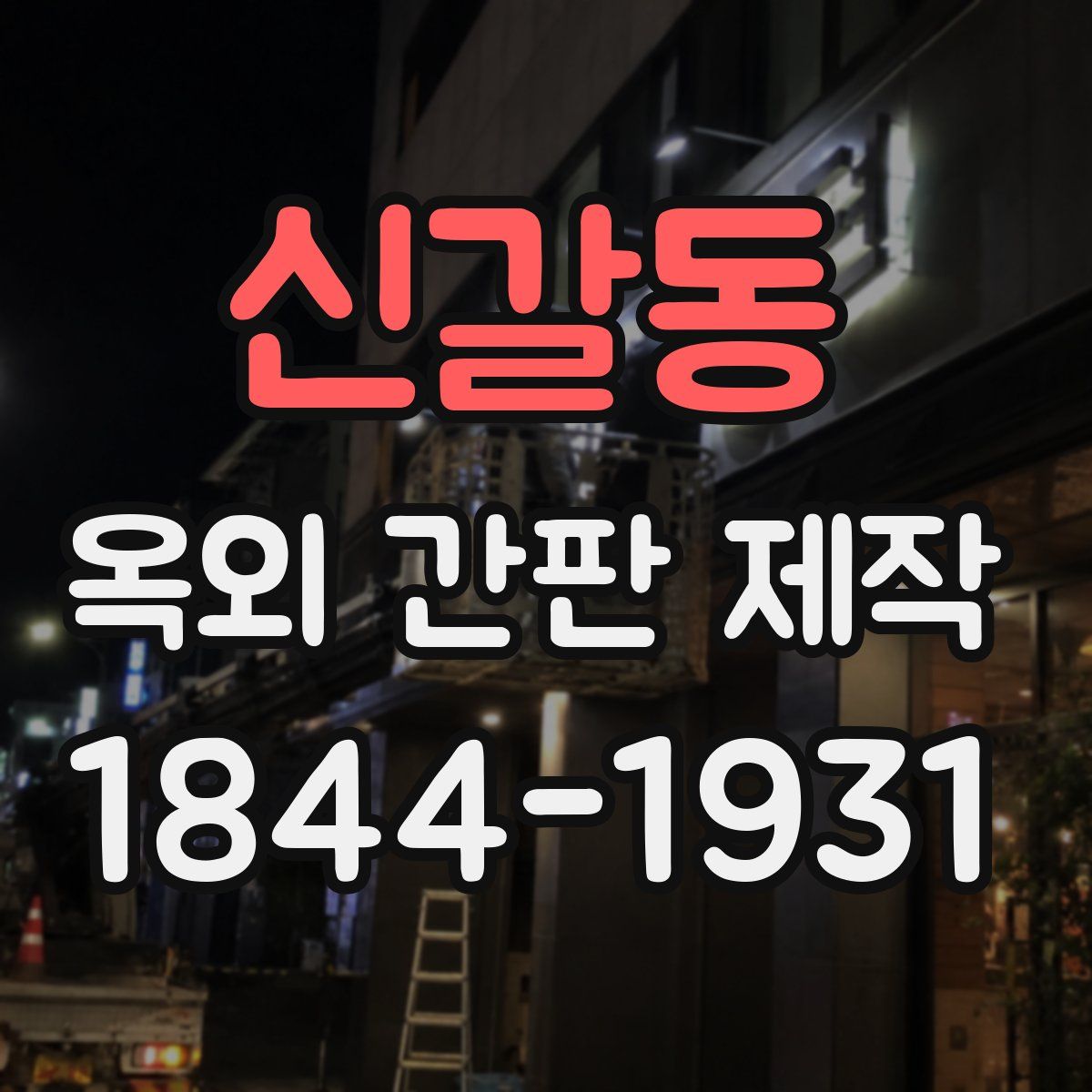 신갈동 옥외 간판 제작