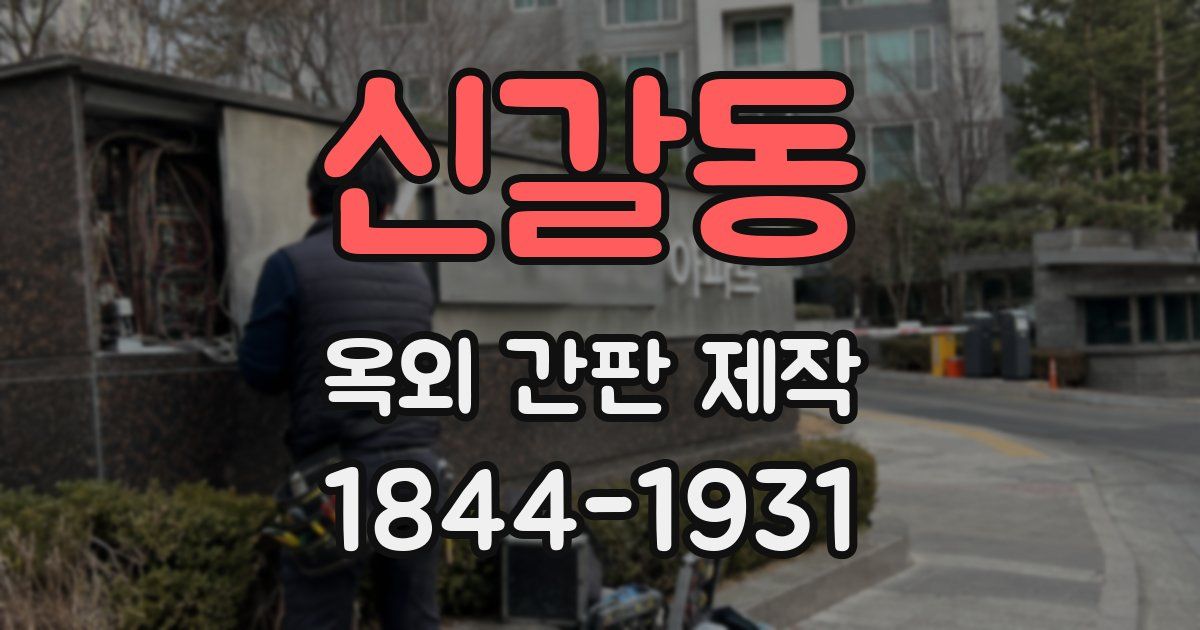 신갈동 옥외 간판 제작
