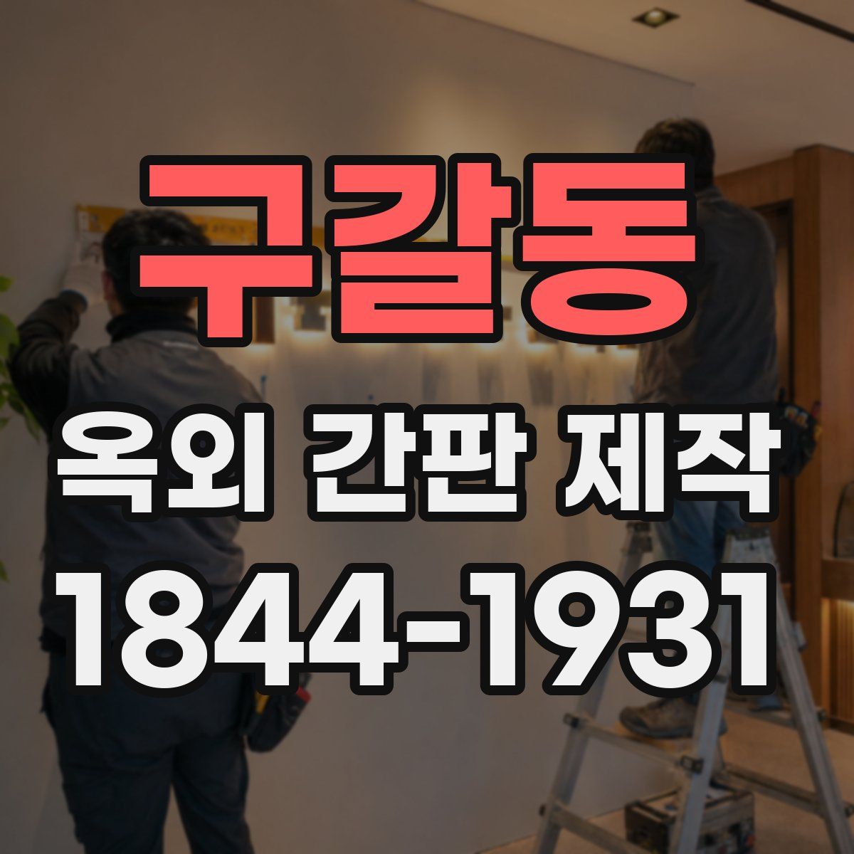 구갈동 옥외 간판 제작