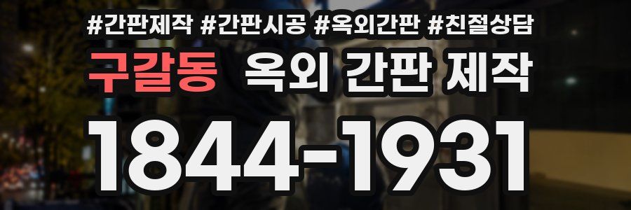 구갈동 옥외 간판 제작