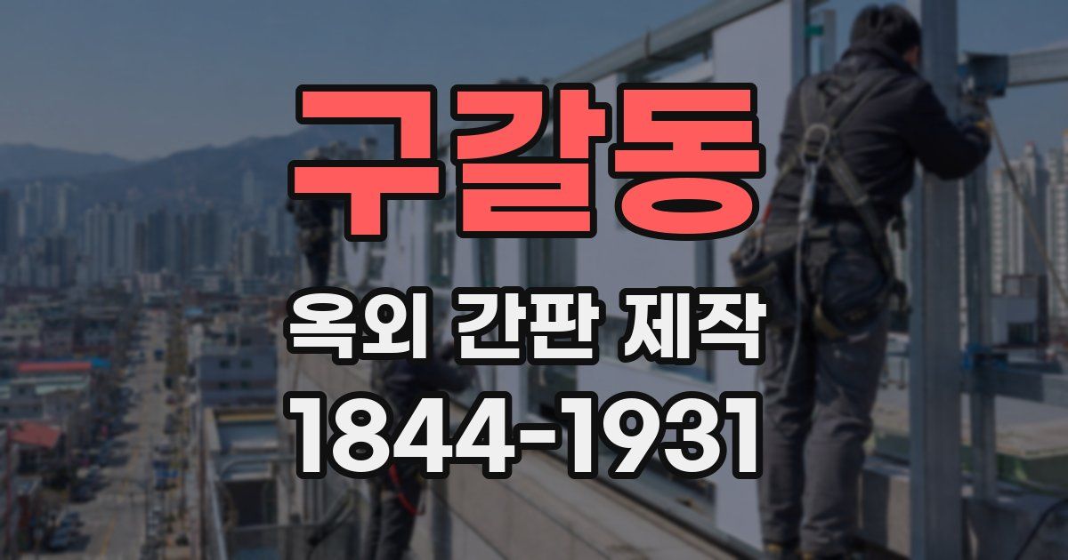 구갈동 옥외 간판 제작