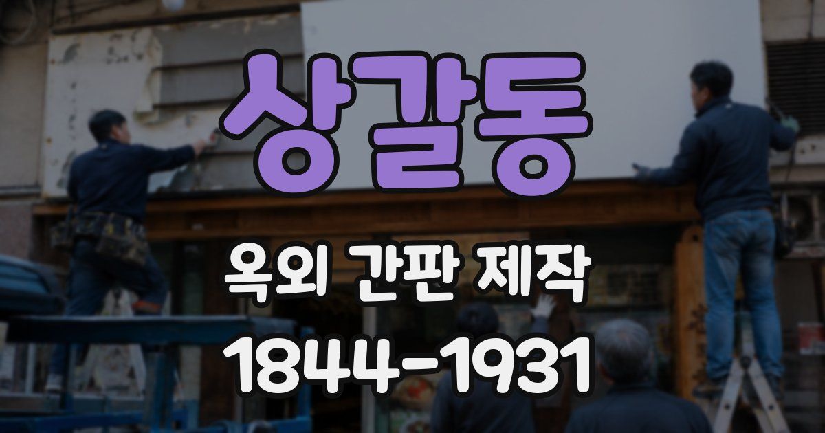 상갈동 옥외 간판 제작