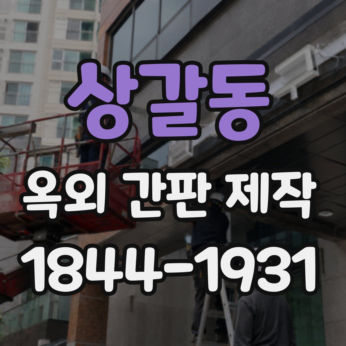 상갈동 옥외 간판 제작