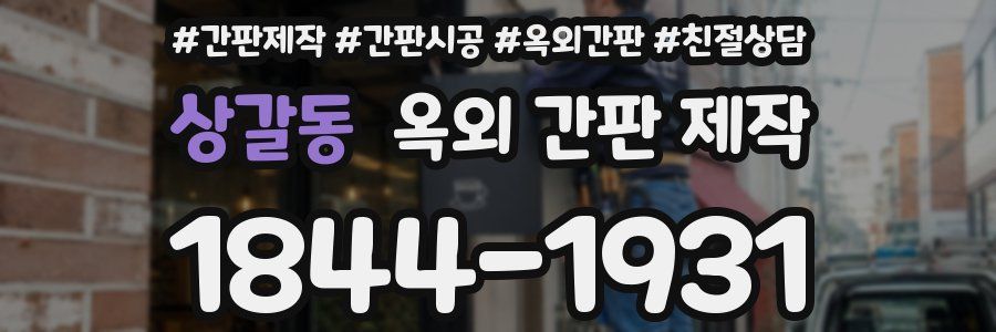 상갈동 옥외 간판 제작