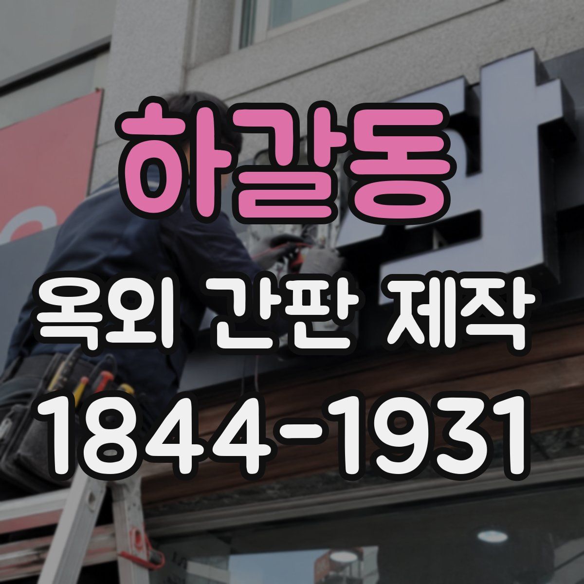 하갈동 옥외 간판 제작