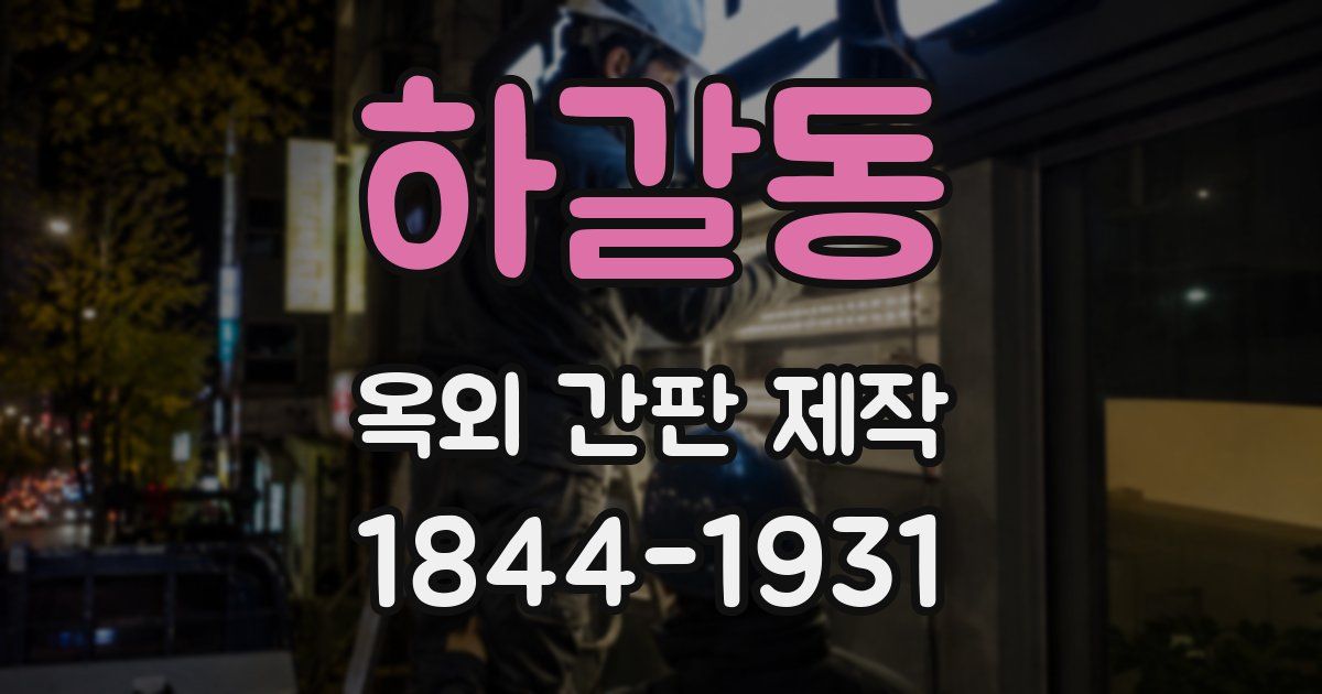 하갈동 옥외 간판 제작