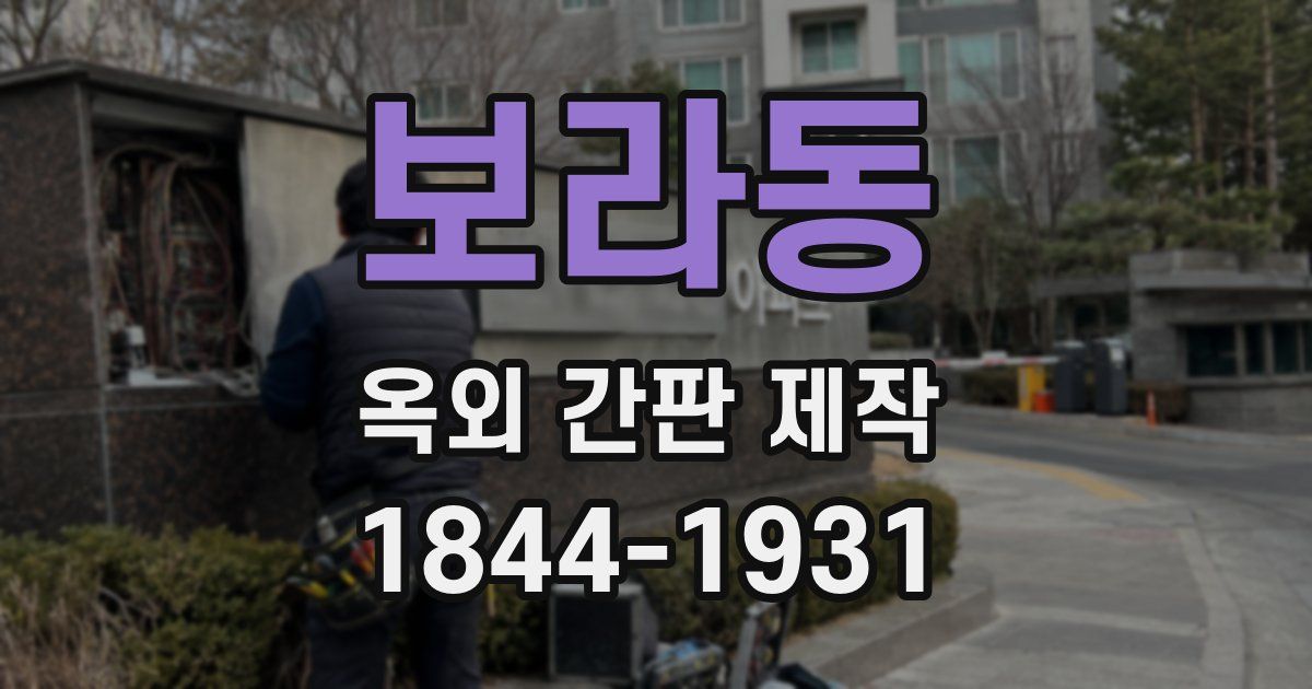 보라동 옥외 간판 제작