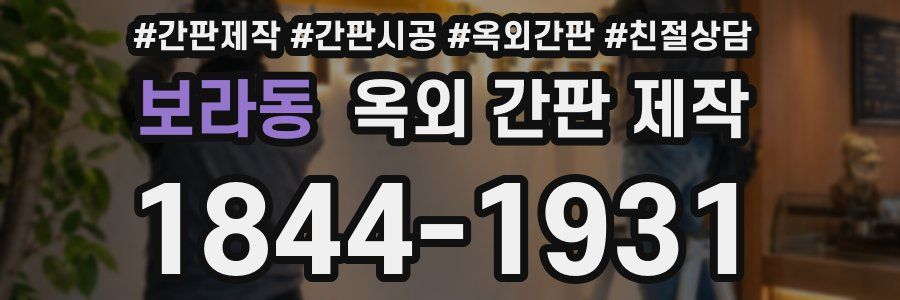 보라동 옥외 간판 제작