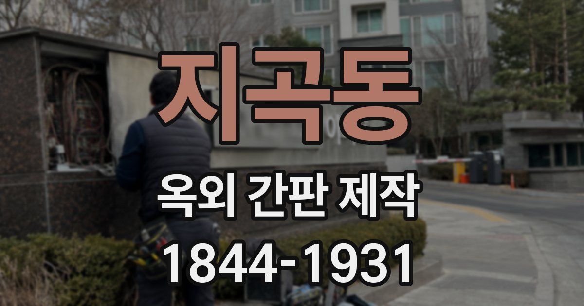 지곡동 옥외 간판 제작