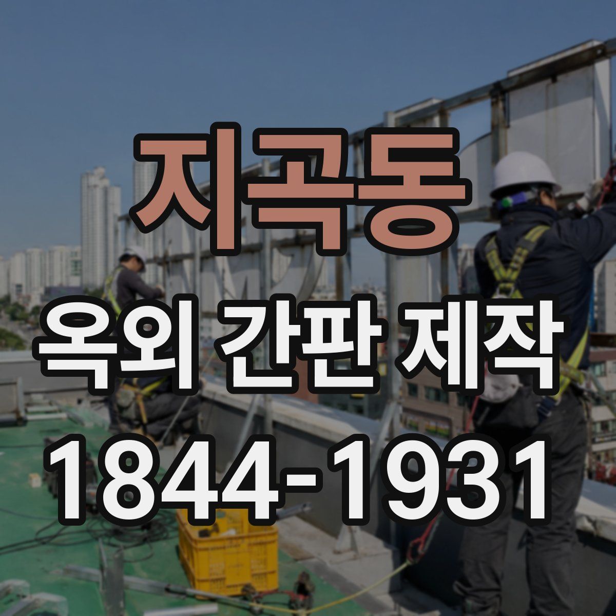지곡동 옥외 간판 제작
