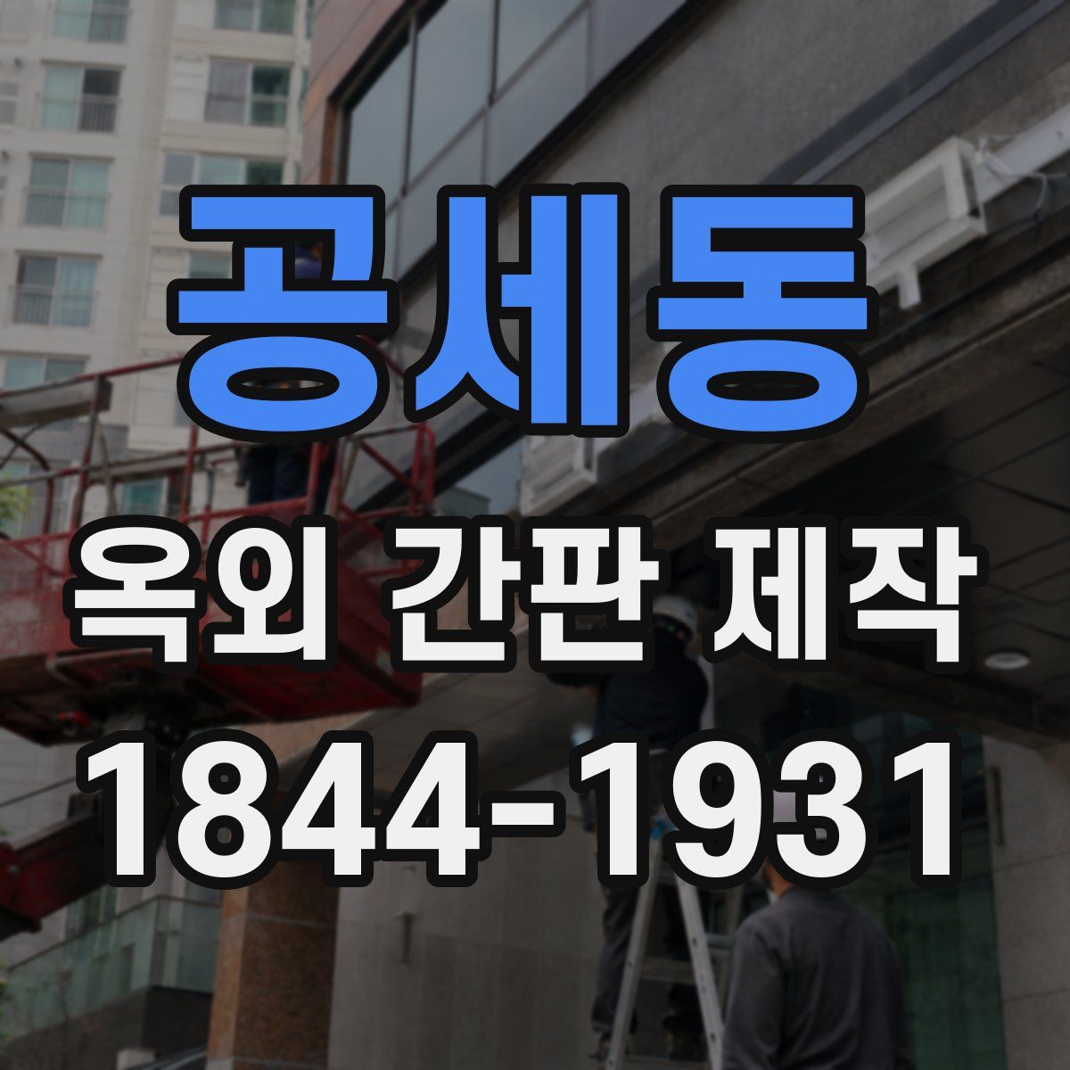 공세동 옥외 간판 제작