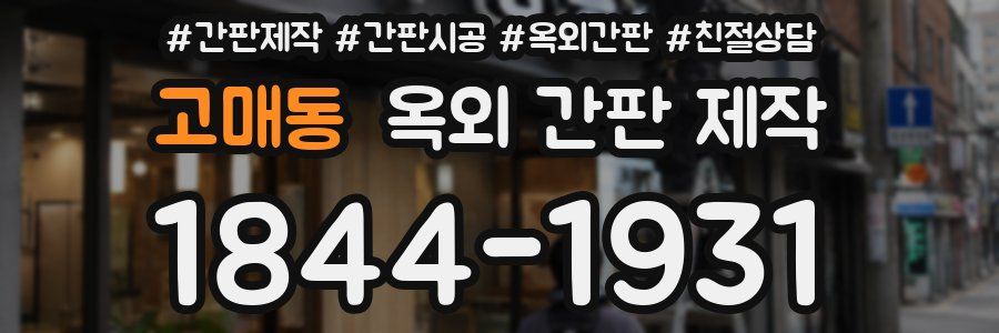 고매동 옥외 간판 제작