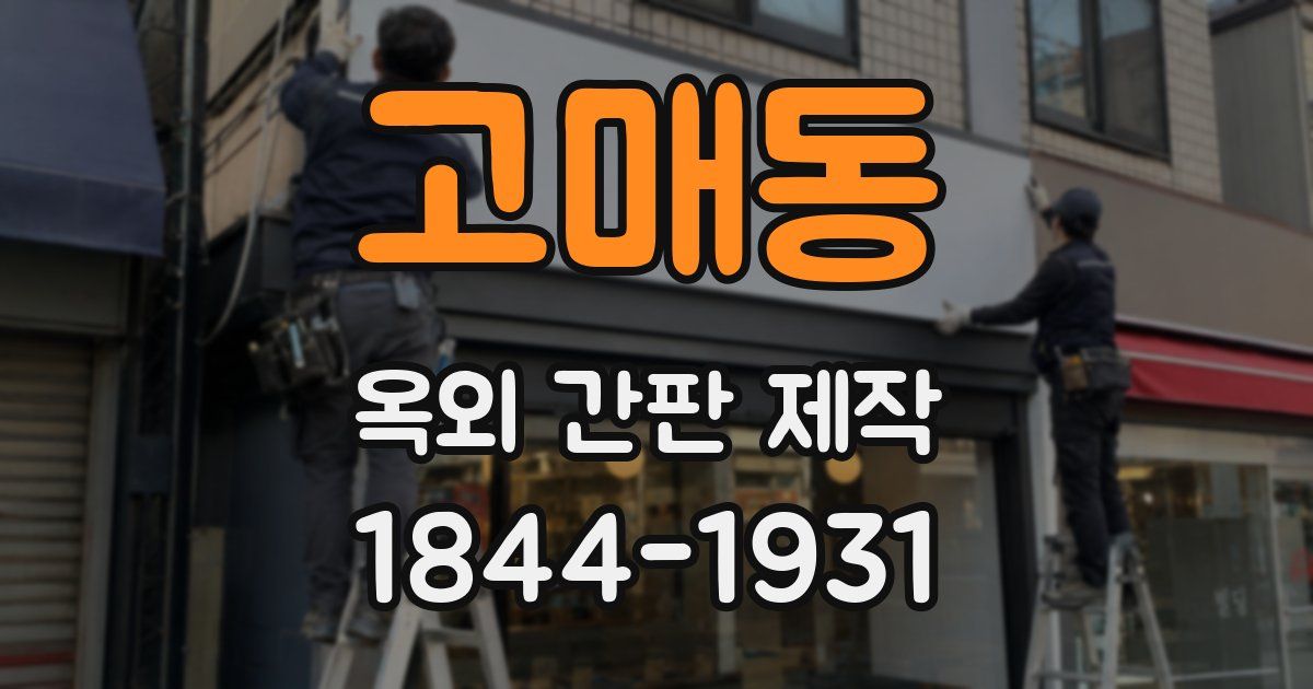 고매동 옥외 간판 제작