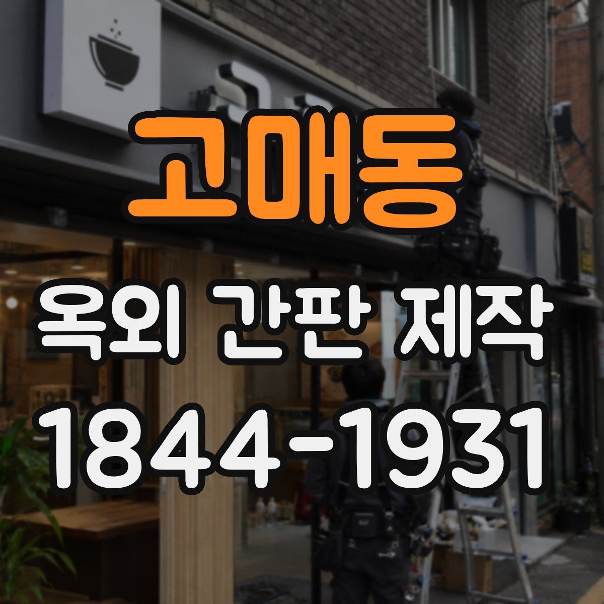 고매동 옥외 간판 제작