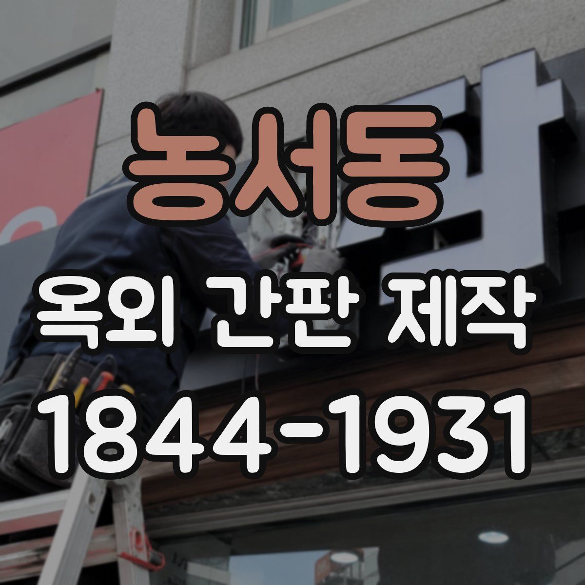 농서동 옥외 간판 제작