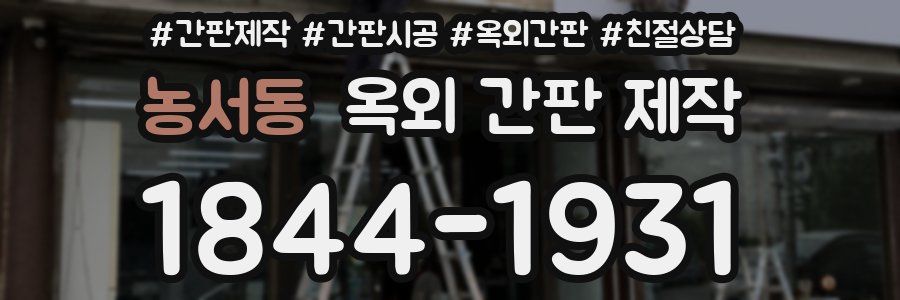 농서동 옥외 간판 제작