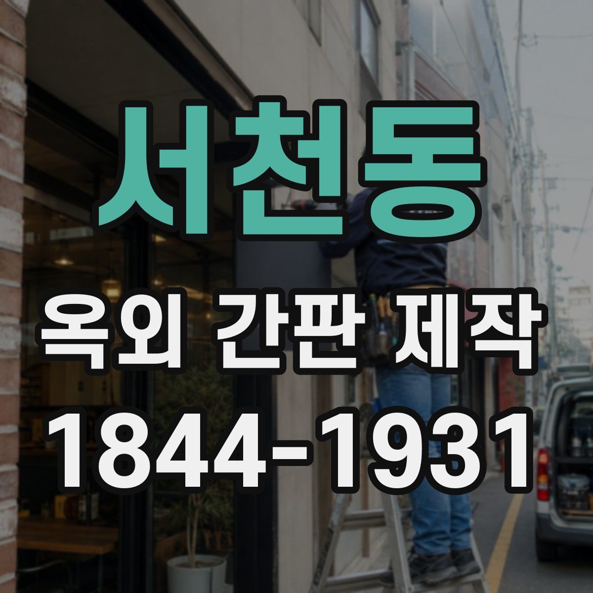 서천동 옥외 간판 제작