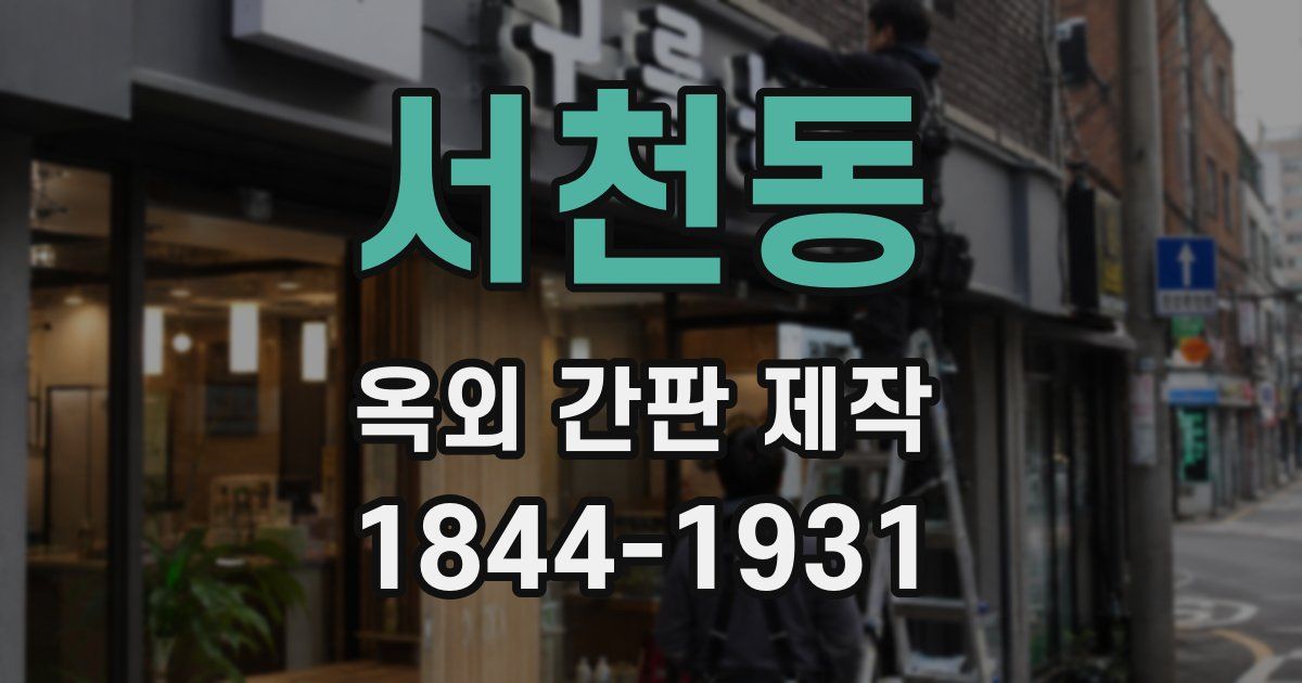 서천동 옥외 간판 제작
