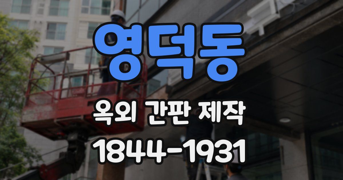 영덕동 옥외 간판 제작