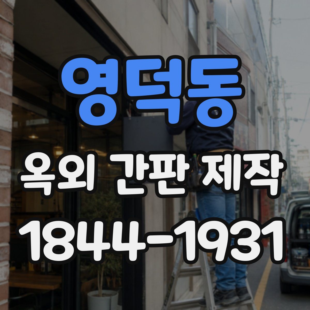 영덕동 옥외 간판 제작