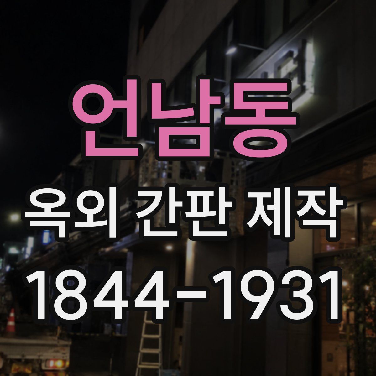 언남동 옥외 간판 제작