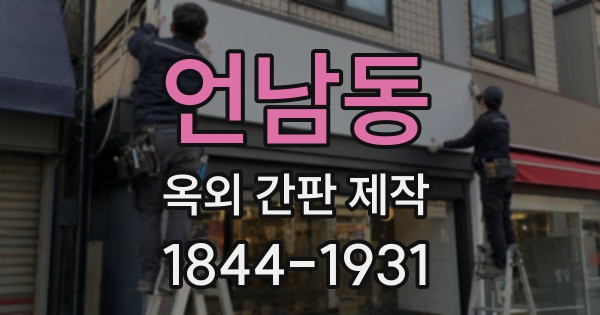 언남동 옥외 간판 제작