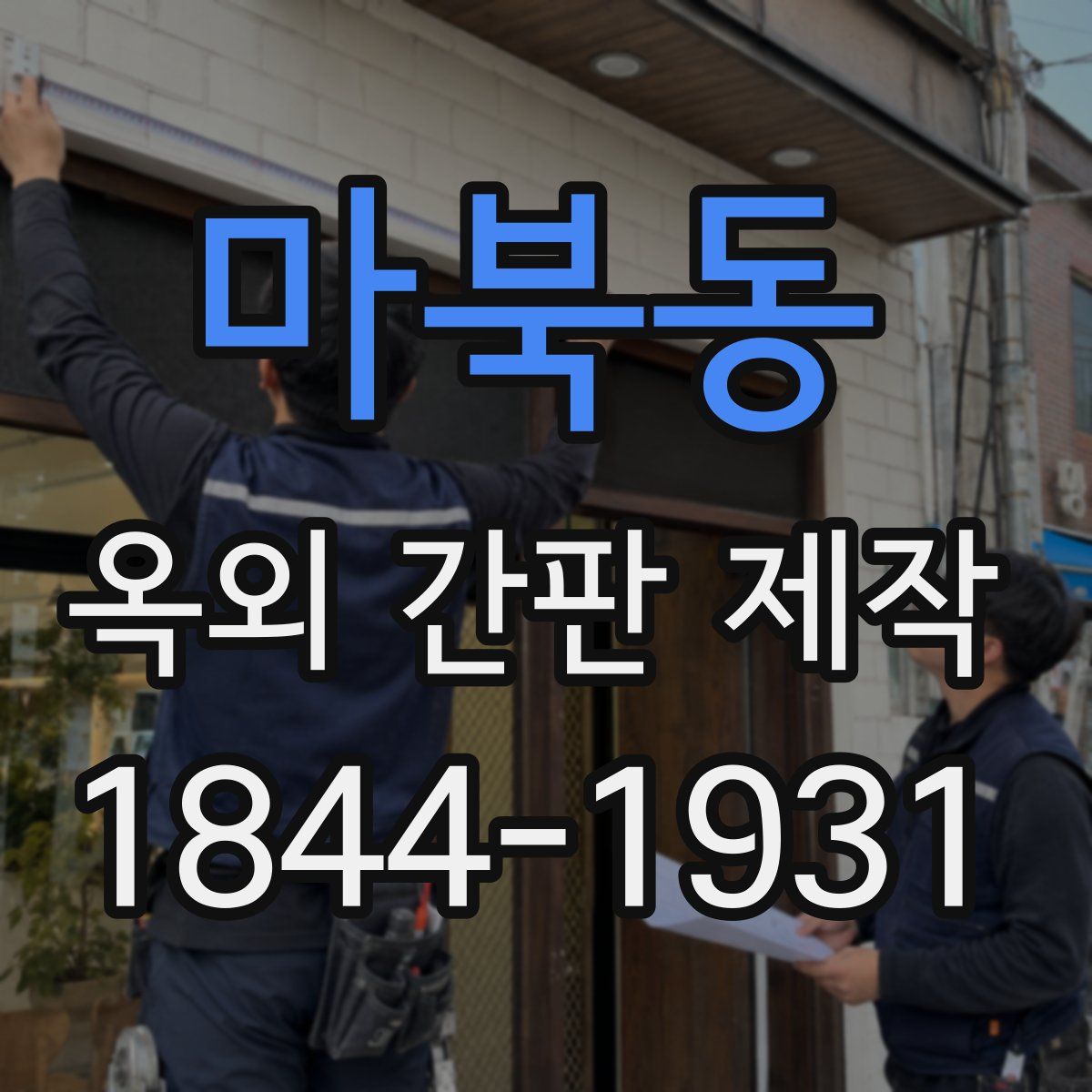 마북동 옥외 간판 제작