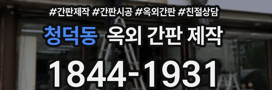 청덕동 옥외 간판 제작