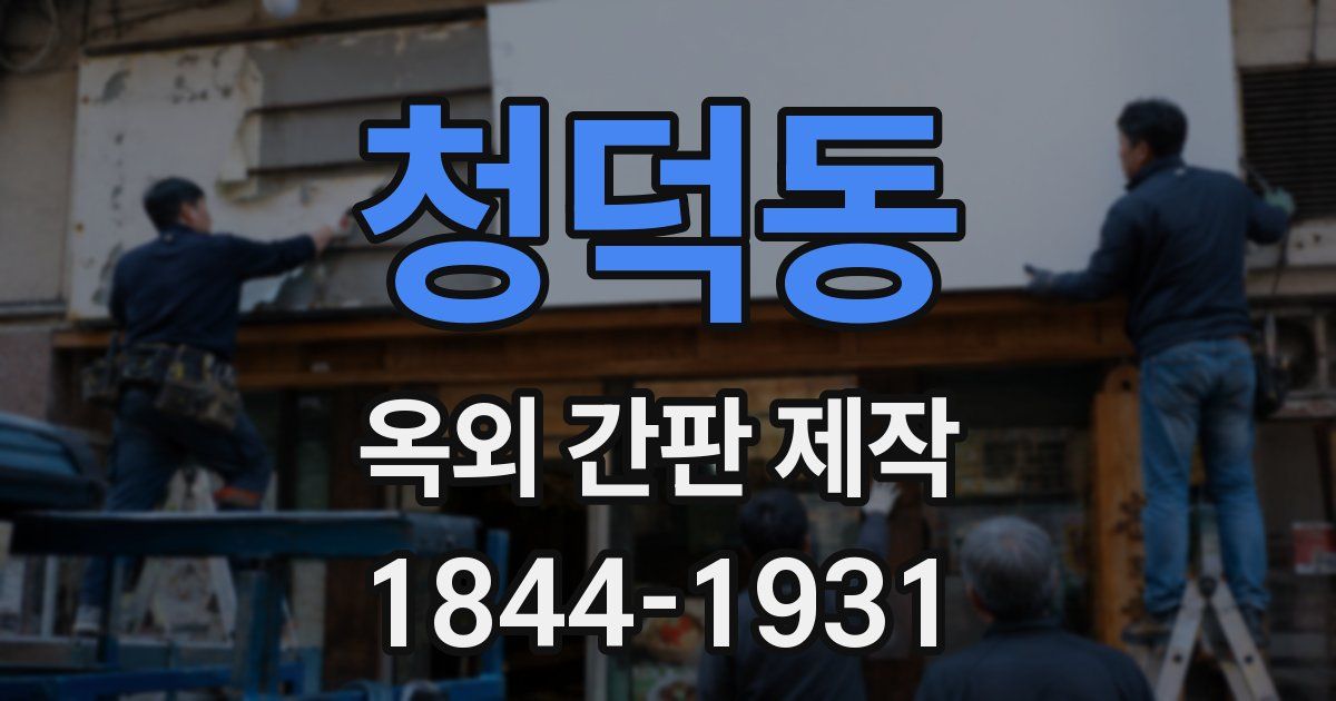 청덕동 옥외 간판 제작