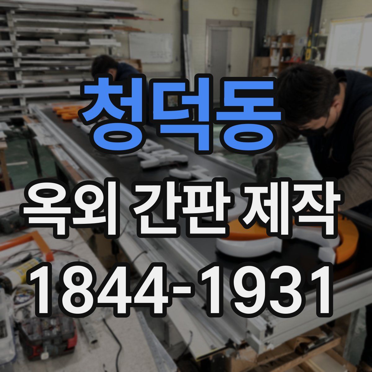청덕동 옥외 간판 제작