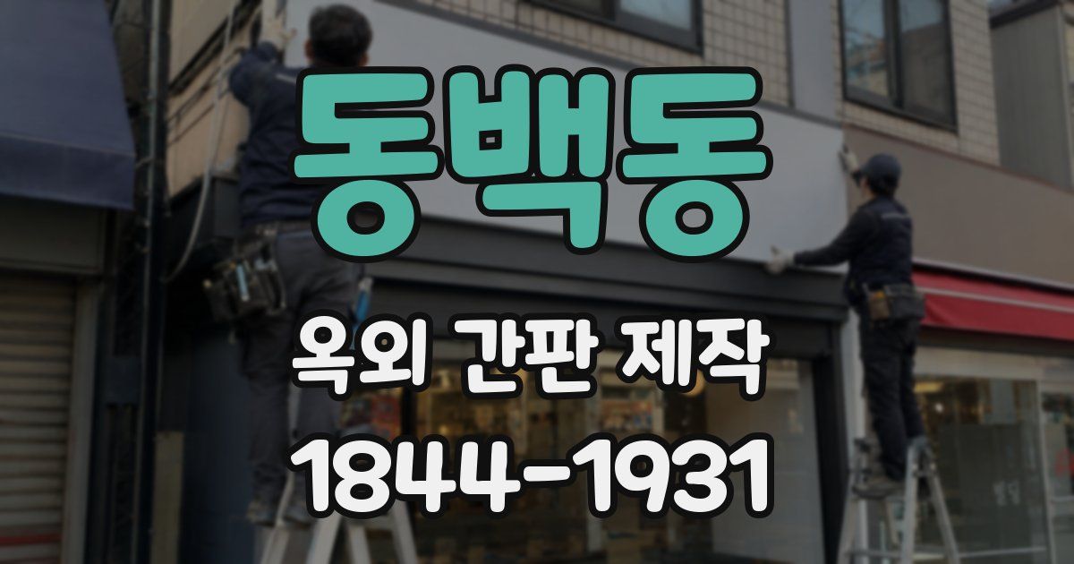 동백동 옥외 간판 제작