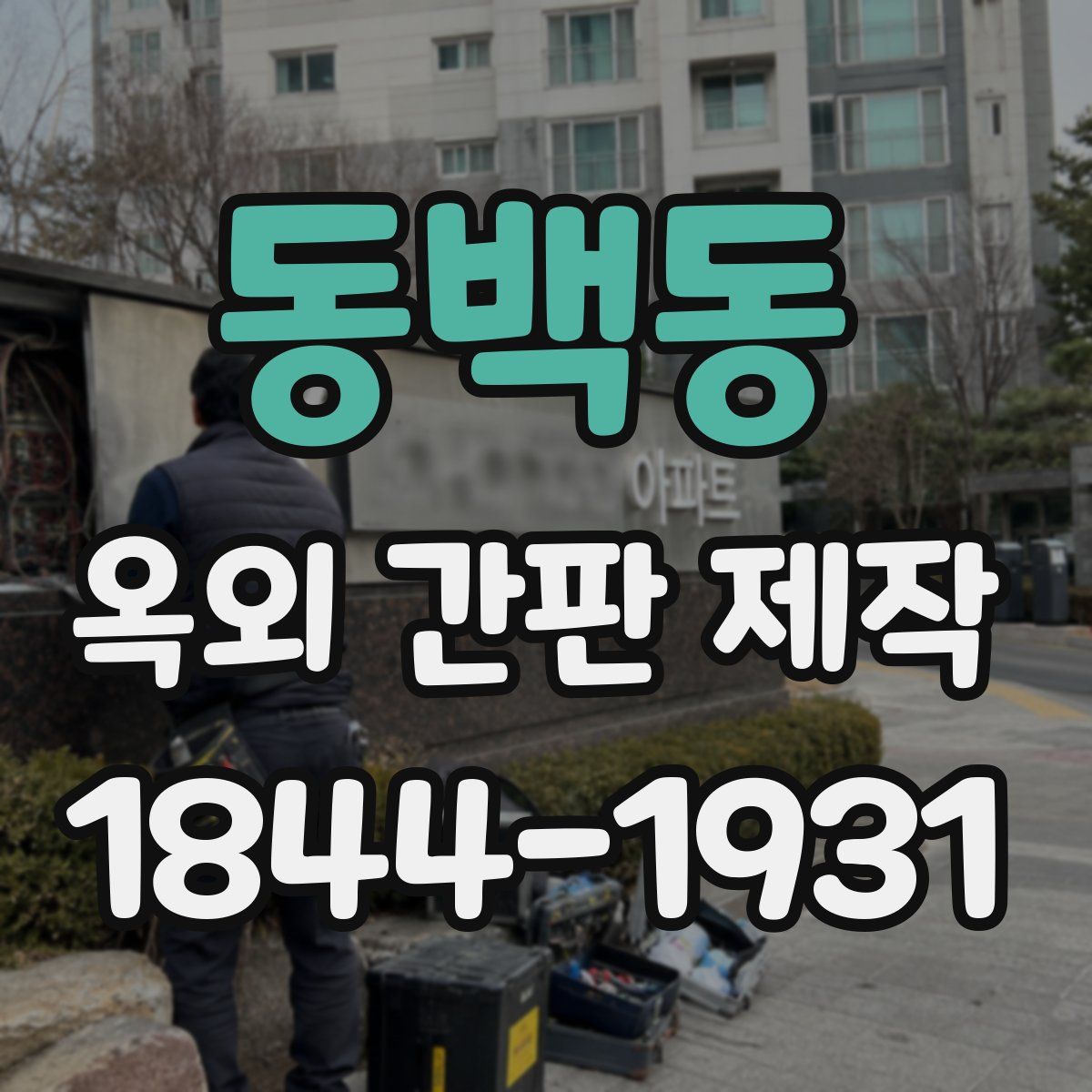 동백동 옥외 간판 제작