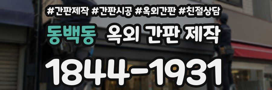 동백동 옥외 간판 제작
