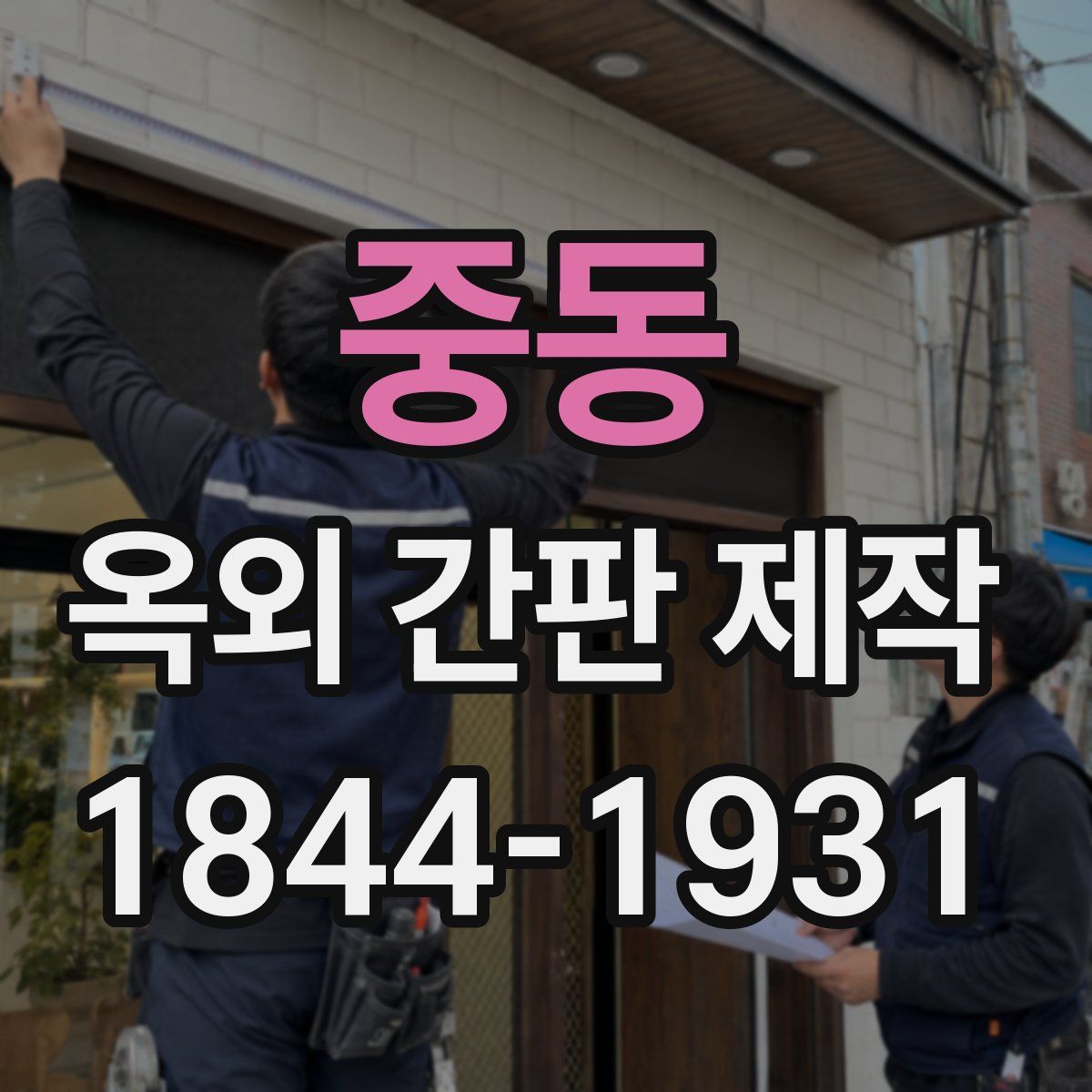 중동 옥외 간판 제작