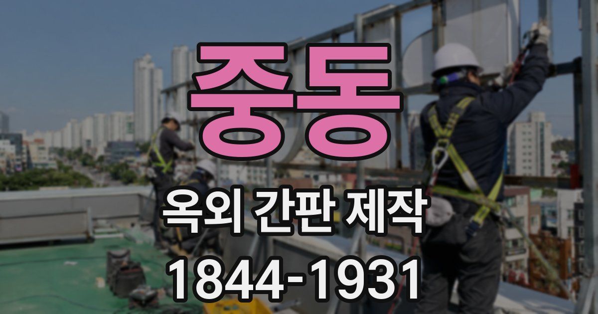 중동 옥외 간판 제작