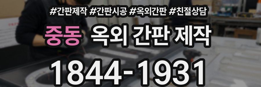 중동 옥외 간판 제작