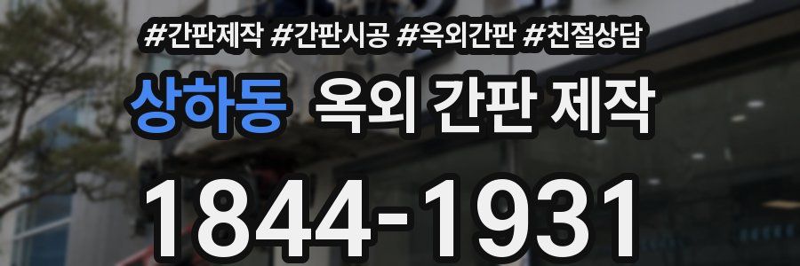 상하동 옥외 간판 제작
