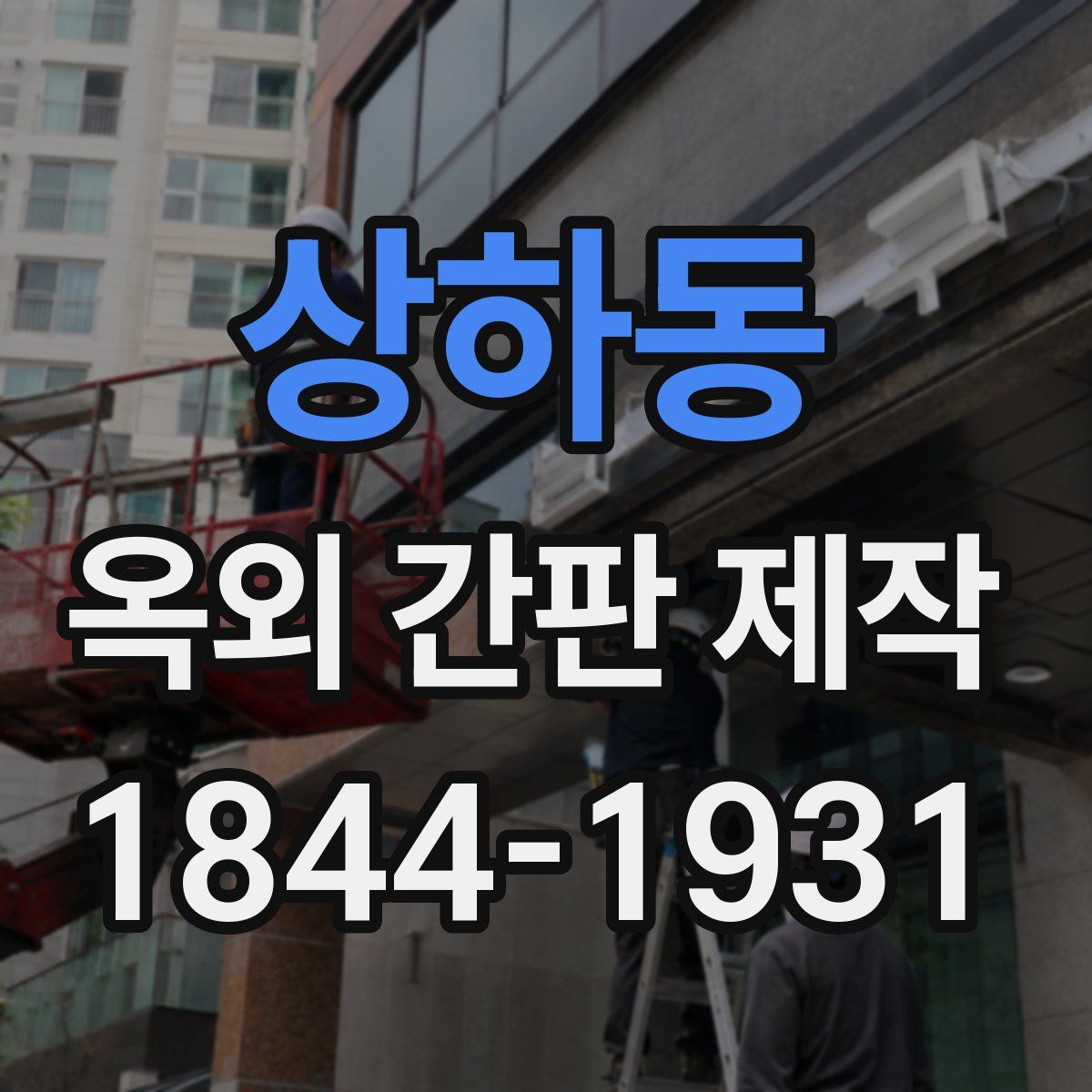 상하동 옥외 간판 제작