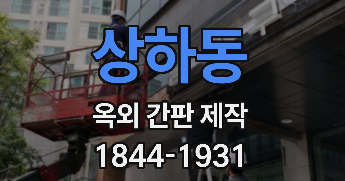 상하동 옥외 간판 제작