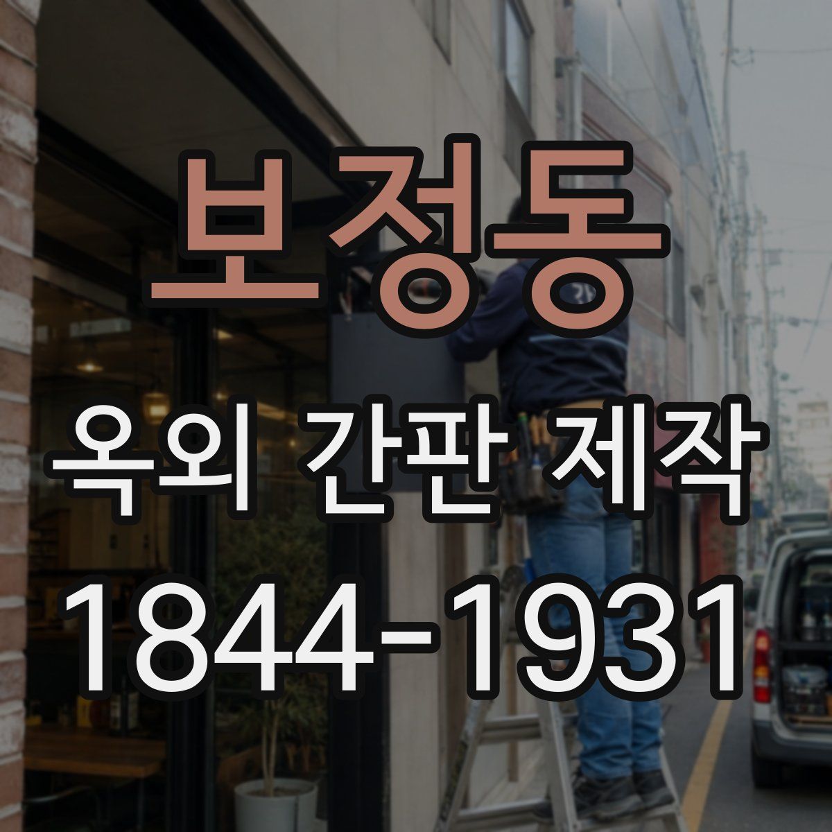 보정동 옥외 간판 제작