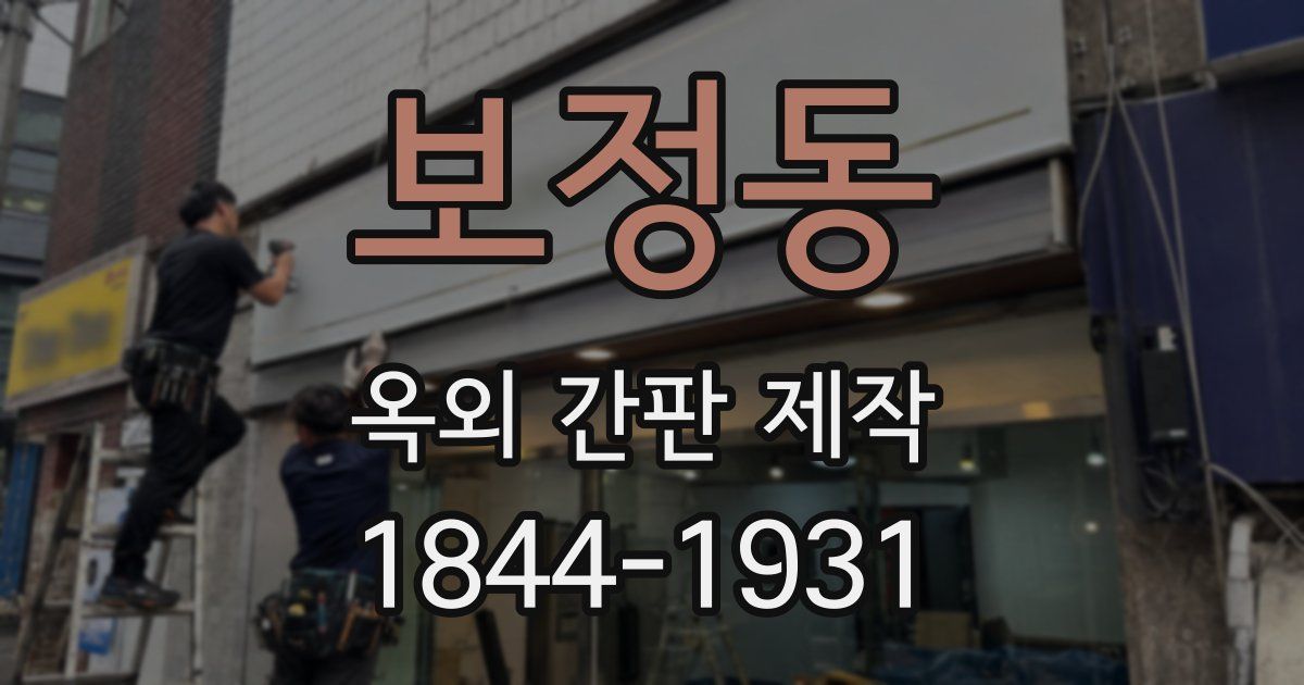 보정동 옥외 간판 제작