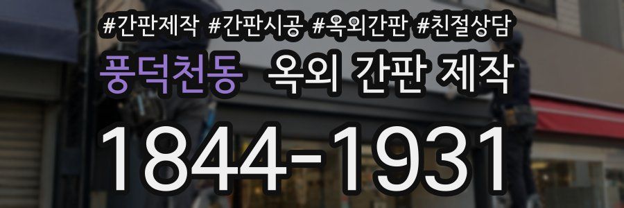 풍덕천동 옥외 간판 제작