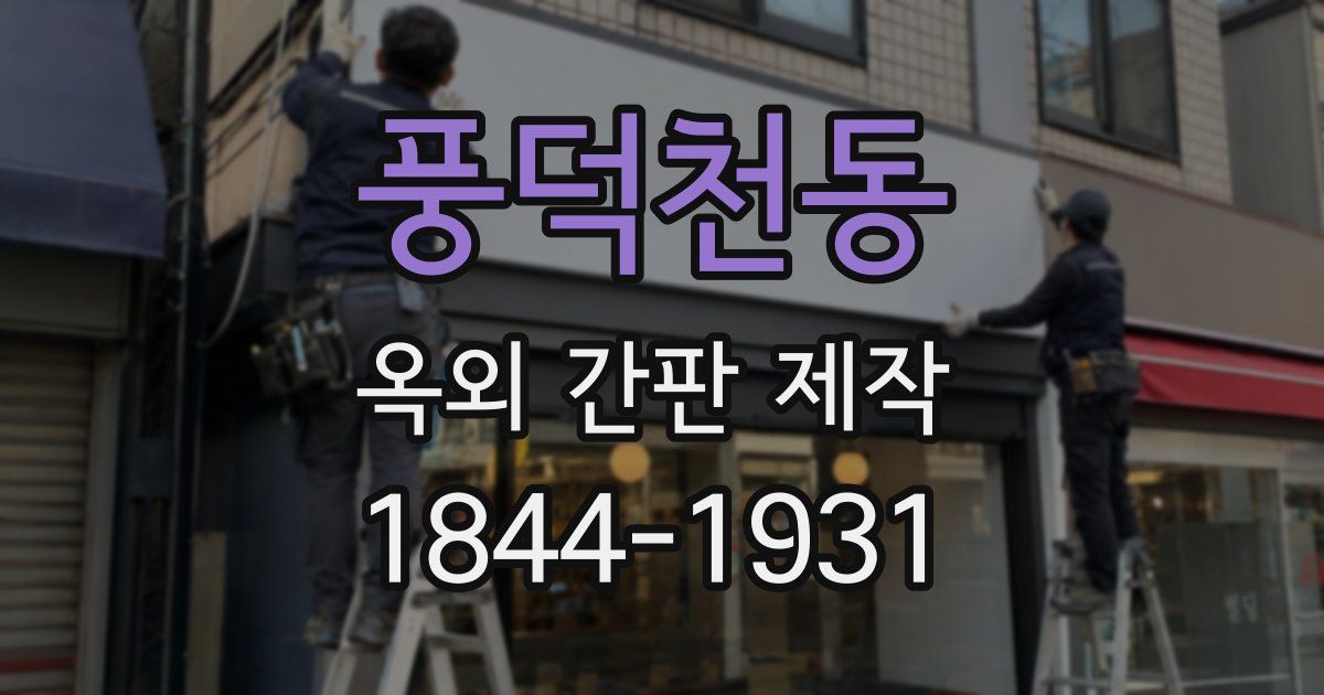 풍덕천동 옥외 간판 제작