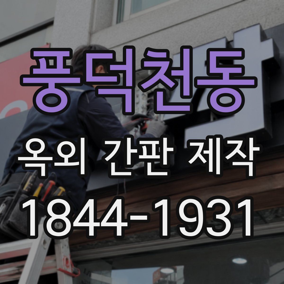 풍덕천동 옥외 간판 제작