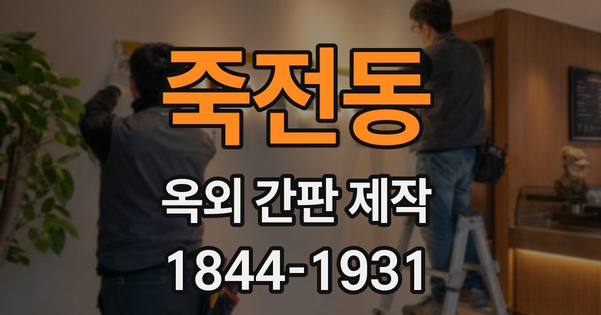 죽전동 옥외 간판 제작