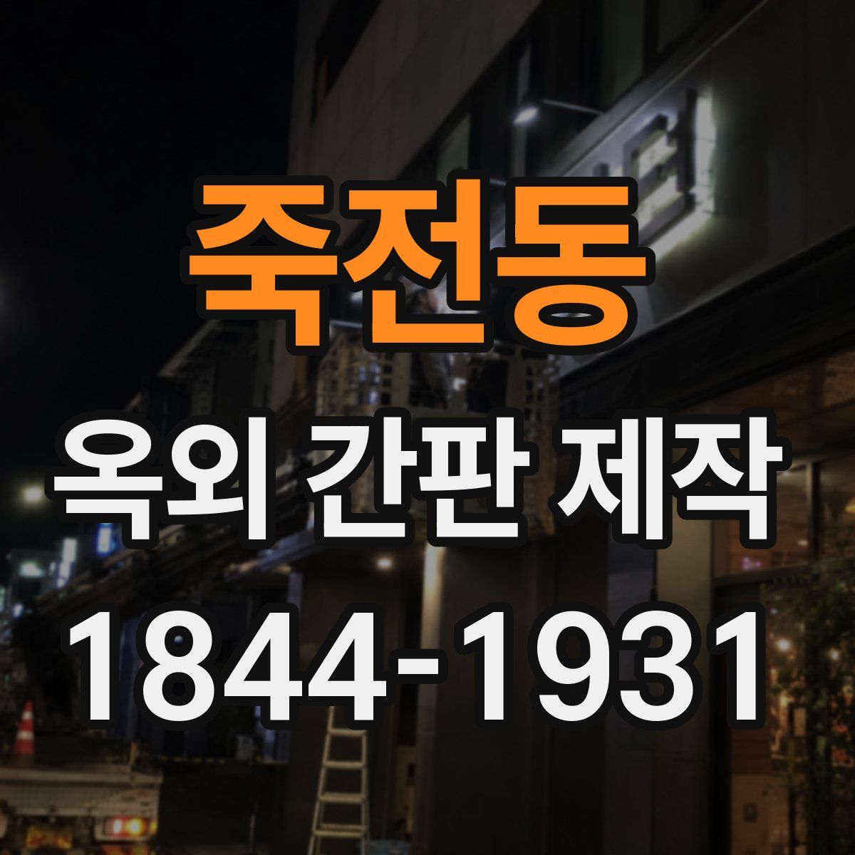 죽전동 옥외 간판 제작