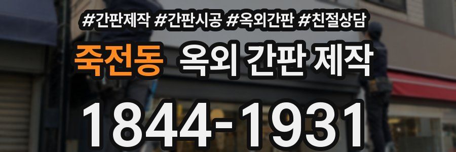 죽전동 옥외 간판 제작