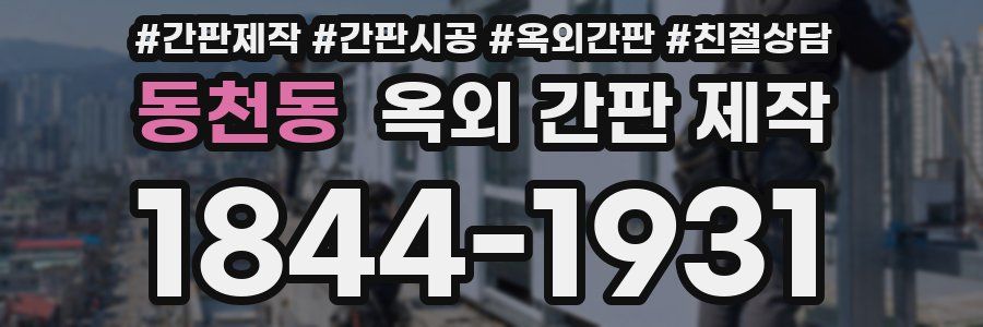 동천동 옥외 간판 제작