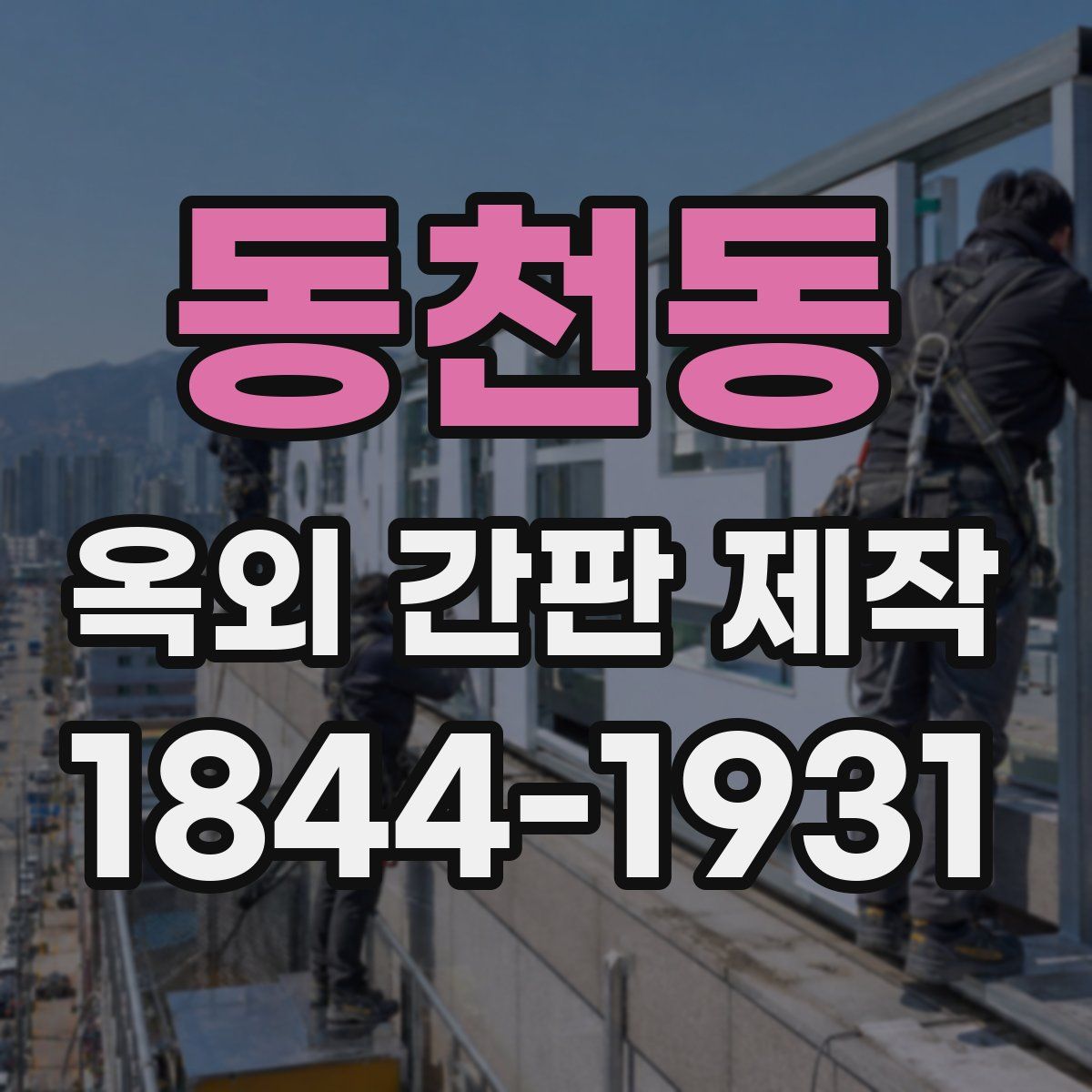 동천동 옥외 간판 제작