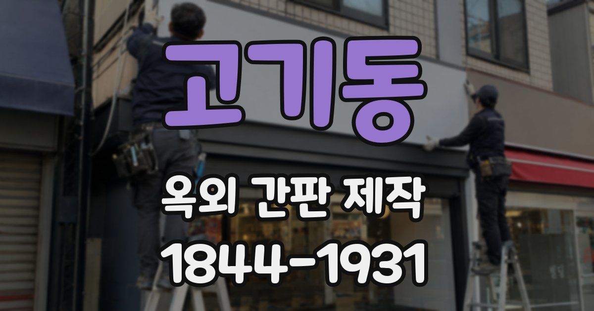 고기동 옥외 간판 제작